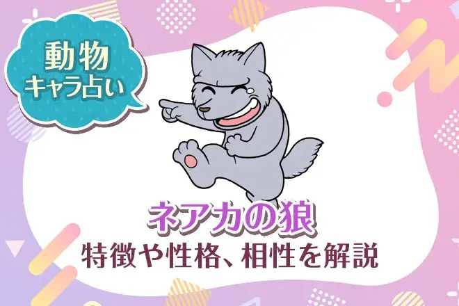 動物キャラ占い【ネアカの狼】特徴・性格・相性を解説