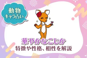動物キャラ占い【華やかなこじか】特徴・性格・相性を解説