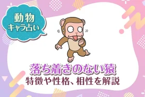 動物キャラ占い【落ち着きのない猿】特徴・性格・相性を解説