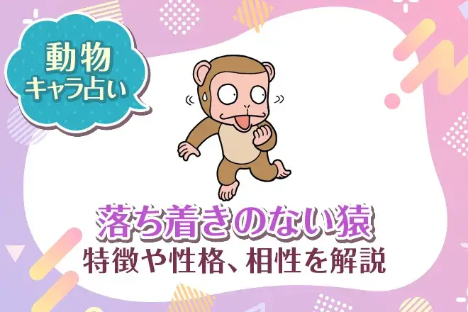 動物キャラ占い【落ち着きのない猿】特徴・性格・相性を解説