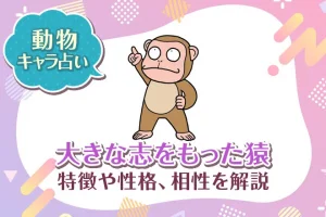 動物キャラ占い【大きな志をもった猿】特徴・性格・相性を解説