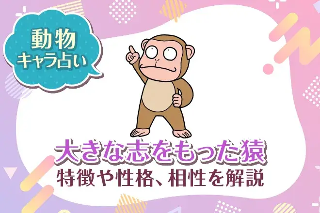 動物キャラ占い【大きな志をもった猿】特徴・性格・相性を解説
