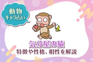 動物キャラ占い【気分屋の猿】特徴・性格・相性を解説