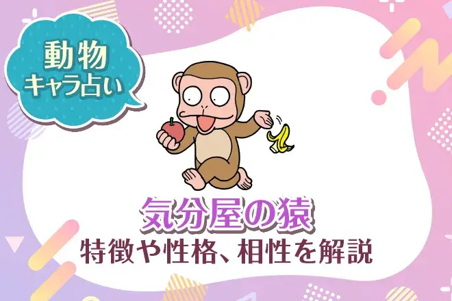 動物キャラ占い【気分屋の猿】特徴・性格・相性を解説