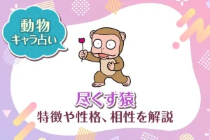 動物キャラ占い【尽くす猿】特徴・性格・相性を解説