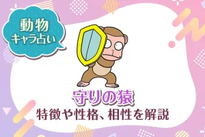 動物キャラ占い【守りの猿】特徴・性格・相性を解説