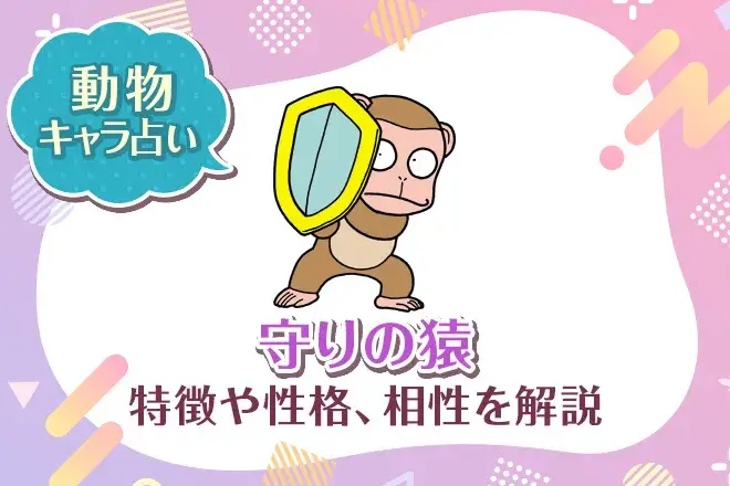 動物キャラ占い【守りの猿】特徴・性格・相性を解説