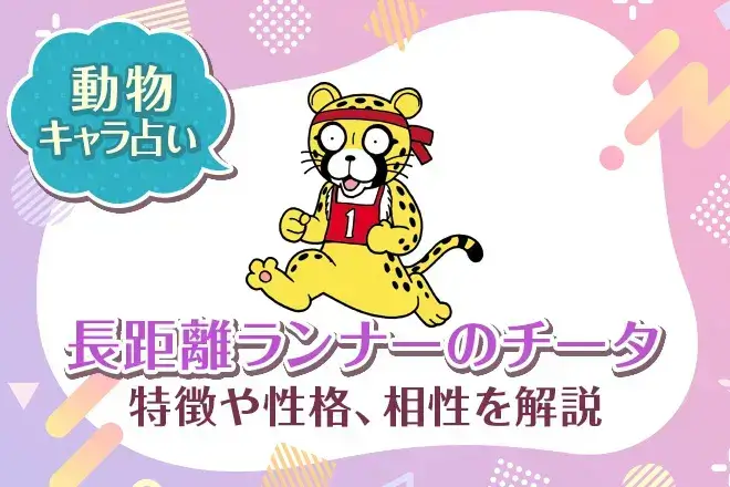 動物キャラ占い【長距離ランナーのチータ】特徴・性格・相性を解説