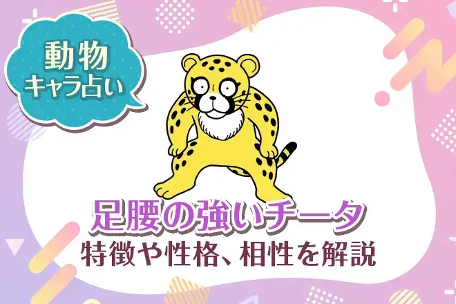 動物キャラ占い【足腰の強いチータ】特徴・性格・相性を解説
