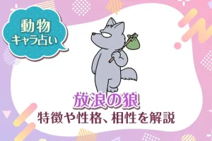 動物キャラ占い【放浪の狼】特徴・性格・相性を解説
