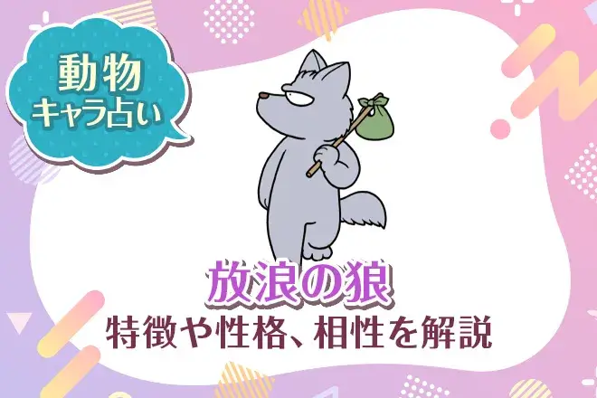動物キャラ占い【放浪の狼】特徴・性格・相性を解説