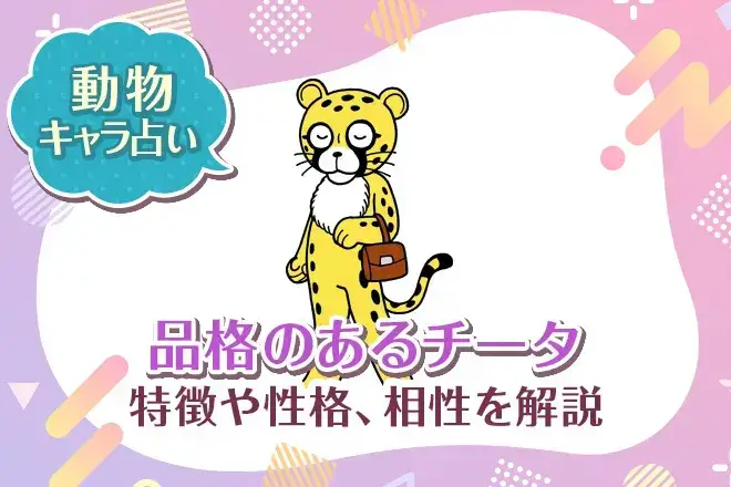 動物キャラ占い【品格のあるチータ】特徴・性格・相性を解説