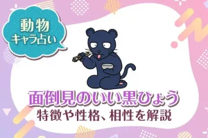 動物キャラ占い【面倒見のいい黒ひょう】特徴・性格・相性を解説