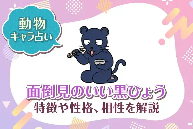 動物キャラ占い【面倒見のいい黒ひょう】特徴・性格・相性を解説