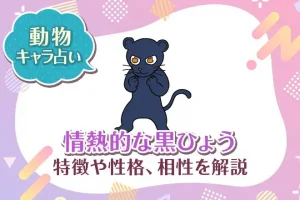 動物キャラ占い【情熱的な黒ひょう】特徴・性格・相性を解説