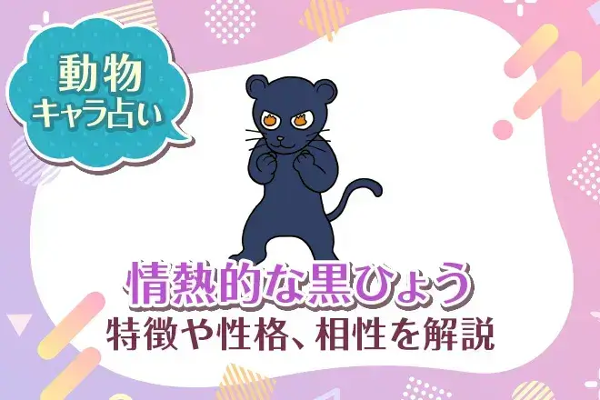 動物キャラ占い【情熱的な黒ひょう】特徴・性格・相性を解説