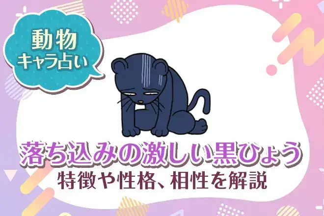 動物キャラ占い【落ち込みの激しい黒ひょう】特徴・性格・相性を解説