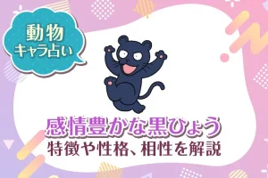 動物キャラ占い【感情豊かな黒ひょう】特徴・性格・相性を解説