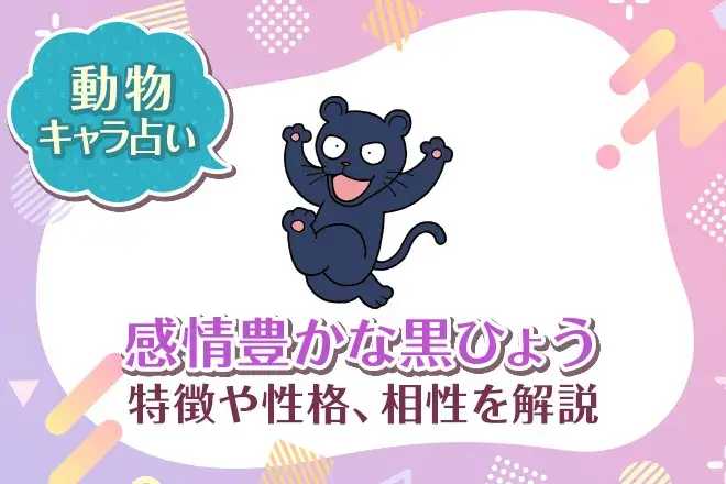 動物キャラ占い【感情豊かな黒ひょう】特徴・性格・相性を解説
