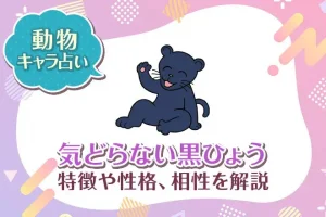 動物キャラ占い【気どらない黒ひょう】特徴・性格・相性を解説