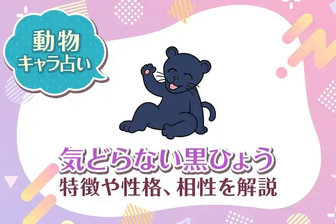 動物キャラ占い【気どらない黒ひょう】特徴・性格・相性を解説