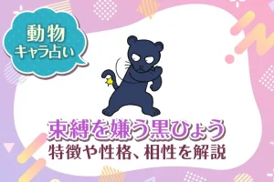 動物キャラ占い【束縛を嫌う黒ひょう】特徴・性格・相性を解説