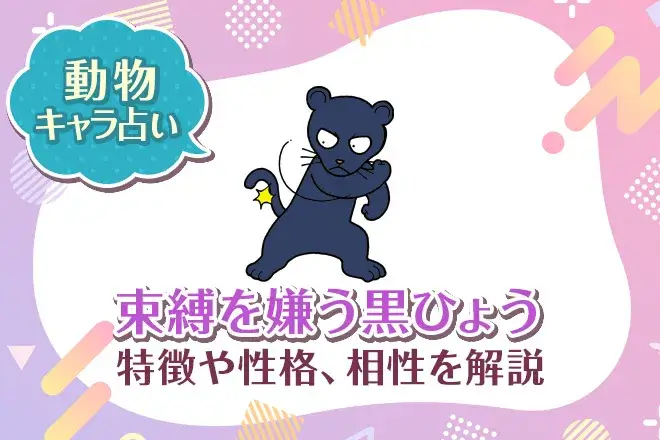 動物キャラ占い【束縛を嫌う黒ひょう】特徴・性格・相性を解説