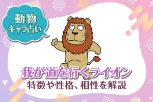 動物キャラ占い【我が道を行くライオン】特徴・性格・相性を解説