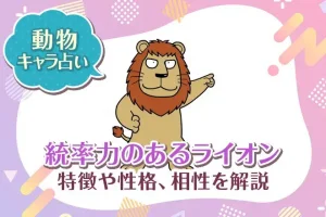 動物キャラ占い【統率力のあるライオン】特徴・性格・相性を解説
