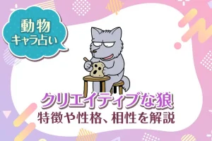 動物キャラ占い【クリエイティブな狼】特徴・性格・相性を解説