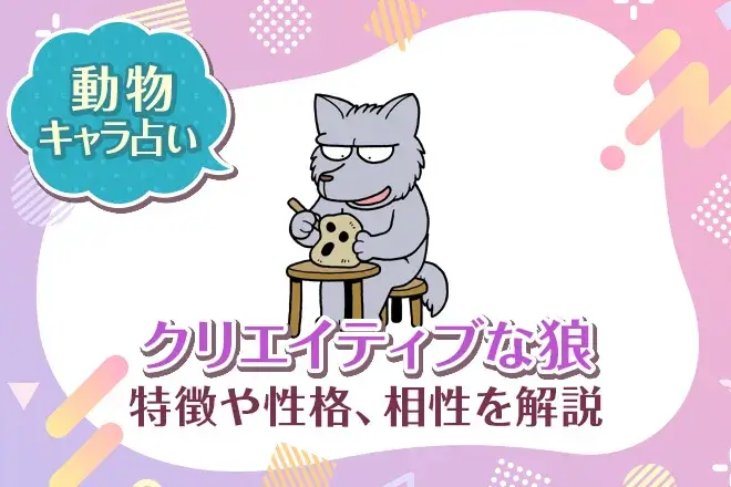 動物キャラ占い【クリエイティブな狼】特徴・性格・相性を解説