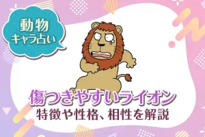 動物キャラ占い【傷つきやすいライオン】特徴・性格・相性を解説