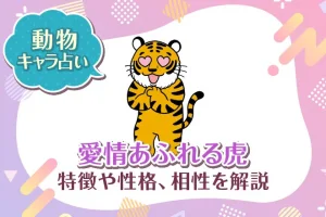 動物キャラ占い【愛情あふれる虎】特徴・性格・相性を解説