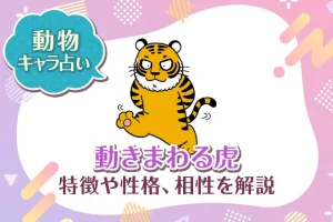 動物キャラ占い【動きまわる虎】特徴・性格・相性を解説