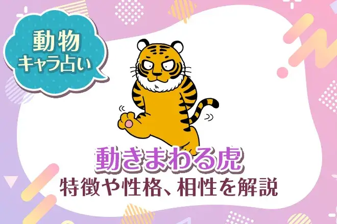 動物キャラ占い【動きまわる虎】特徴・性格・相性を解説