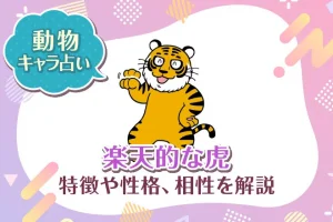 動物キャラ占い【楽天的な虎】特徴・性格・相性を解説