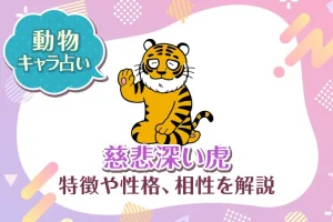 動物キャラ占い【慈悲深い虎】特徴・性格・相性を解説