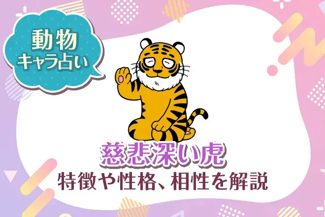 動物キャラ占い【慈悲深い虎】特徴・性格・相性を解説