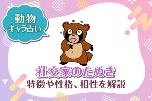 動物キャラ占い【社交家のたぬき】特徴・性格・相性を解説