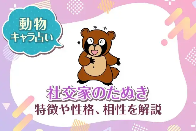 動物キャラ占い【社交家のたぬき】特徴・性格・相性を解説