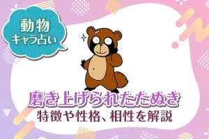 動物キャラ占い【磨き上げられたたぬき】特徴・性格・相性を解説