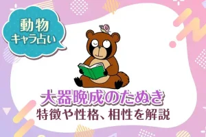 動物キャラ占い【大器晩成のたぬき】特徴・性格・相性を解説