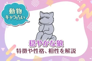 動物キャラ占い【穏やかな狼】特徴・性格・相性を解説