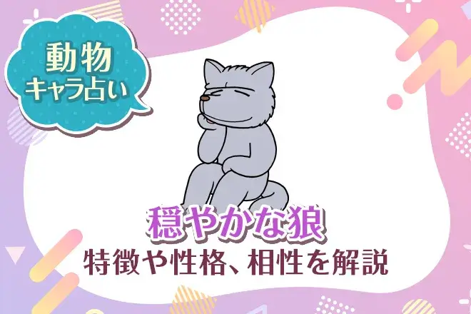 動物キャラ占い【穏やかな狼】特徴・性格・相性を解説