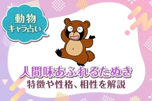 動物キャラ占い【人間味あふれるたぬき】特徴・性格・相性を解説