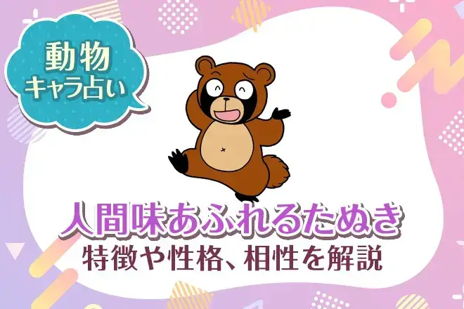 動物キャラ占い【人間味あふれるたぬき】特徴・性格・相性を解説