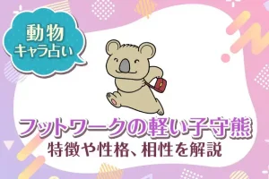 動物キャラ占い【フットワークの軽い子守熊（コアラ）】特徴・性格・相性を解説