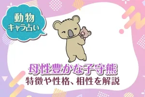 動物キャラ占い【母性豊かな子守熊（コアラ）】特徴・性格・相性を解説