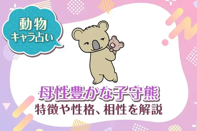 動物キャラ占い【母性豊かな子守熊(コアラ)】特徴・性格・相性を解説