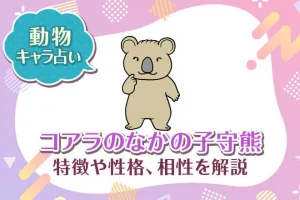 動物キャラ占い【コアラのなかの子守熊】特徴・性格・相性を解説